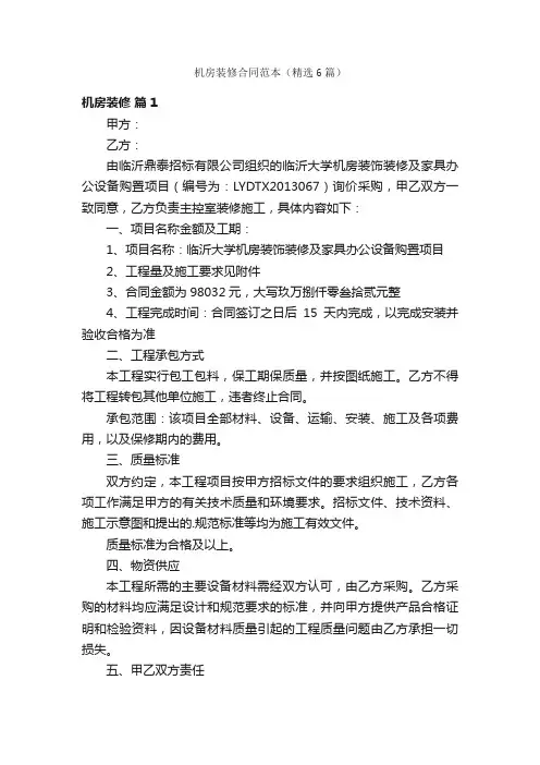 机房装修合同范本（精选6篇）