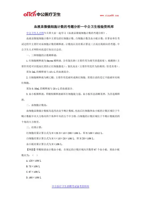 血液显微镜细胞计数的考题分析--中公卫生检验资料库