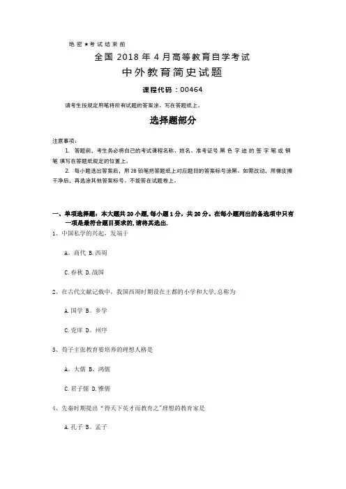 全国2018年4月自考(00464)中外教育简史试题及答案
