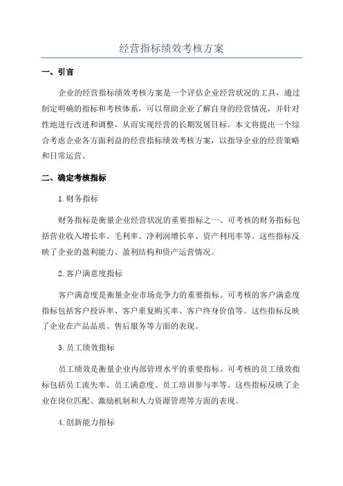 经营指标绩效考核方案