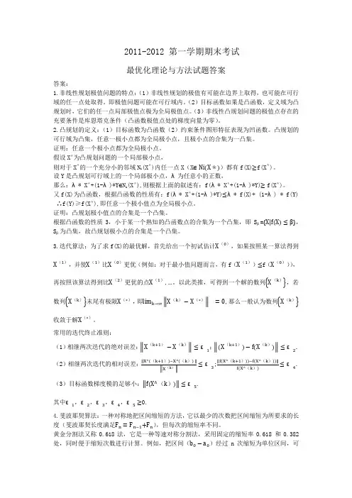 2011-2012最优化理论与方法试题答案 李宗平教授出题