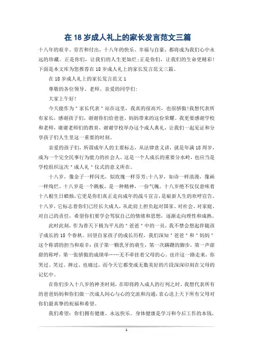 在18岁成人礼上的家长发言范文三篇