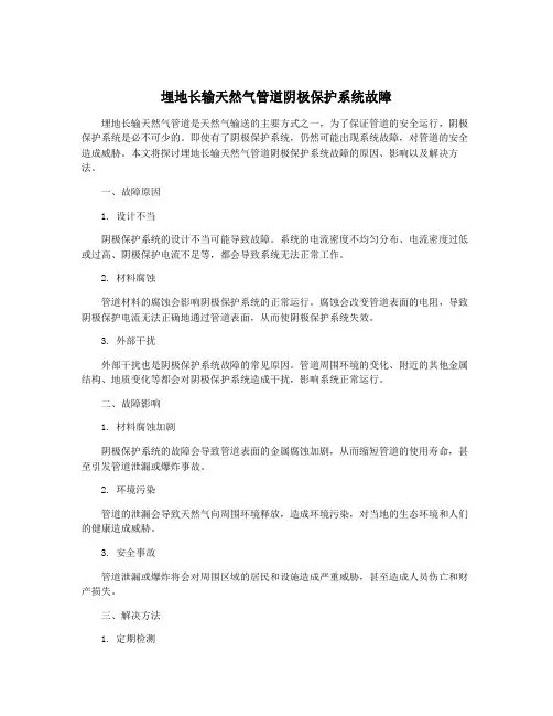 埋地长输天然气管道阴极保护系统故障