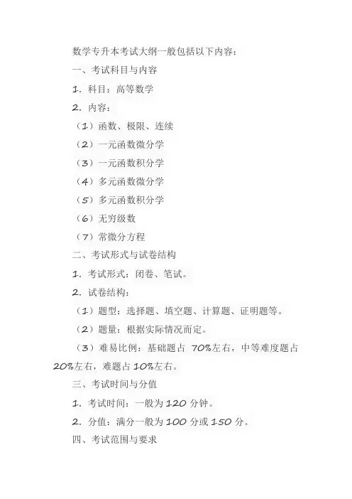 数学专升本考试大纲