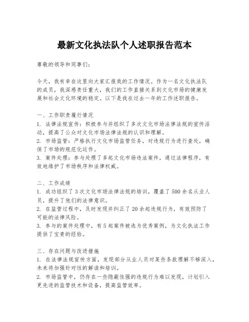 最新文化执法队个人述职报告范本