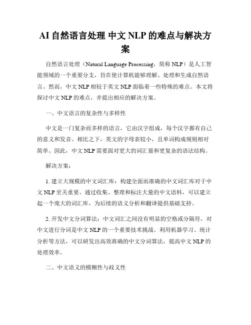 AI自然语言处理 中文NLP的难点与解决方案