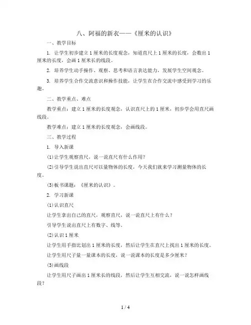 八 阿福的新衣——《厘米的认识》 (教案)青岛版一年级下册数学