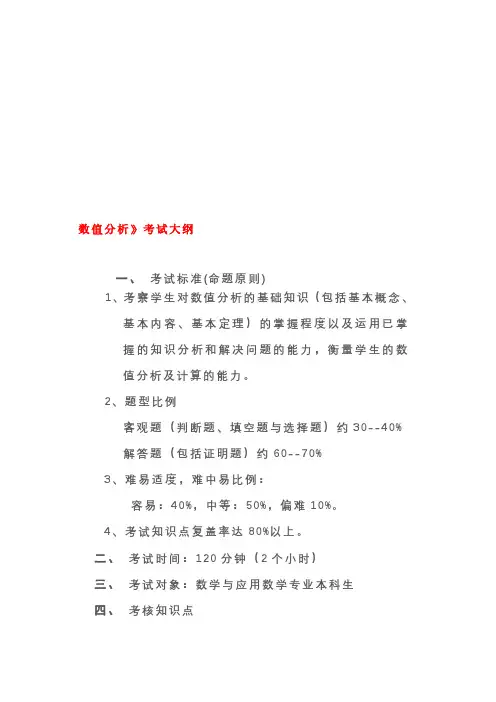 数值分析考试大纲