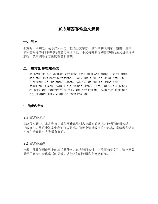 东方朔答客难全文解析