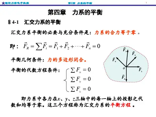 《理论力学》第4章 力系的平衡