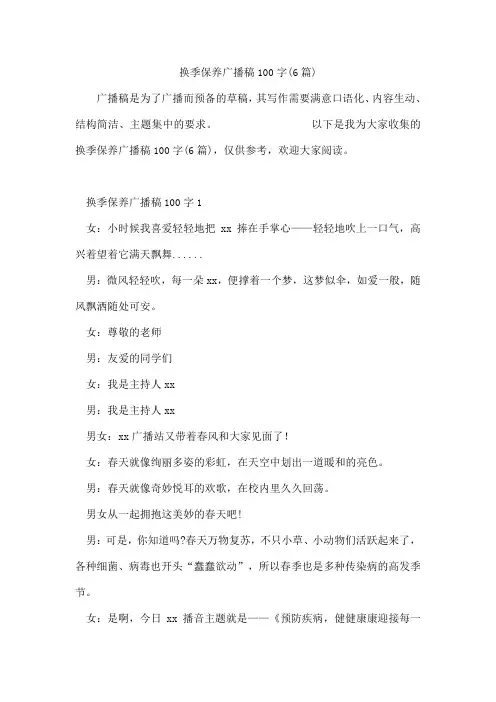 换季保养广播稿100字(6篇)