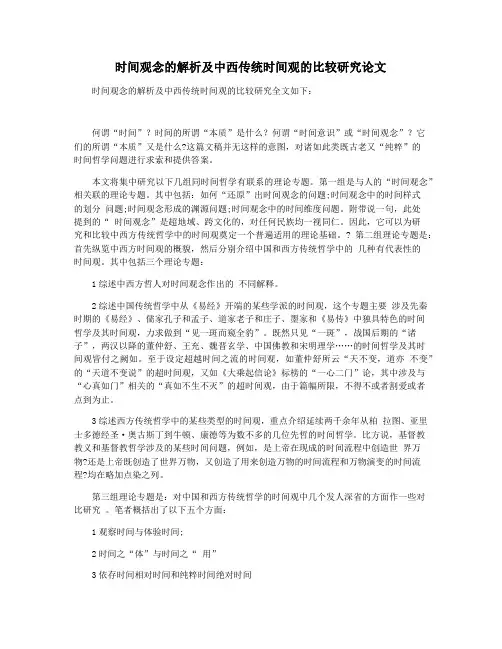 时间观念的解析及中西传统时间观的比较研究论文