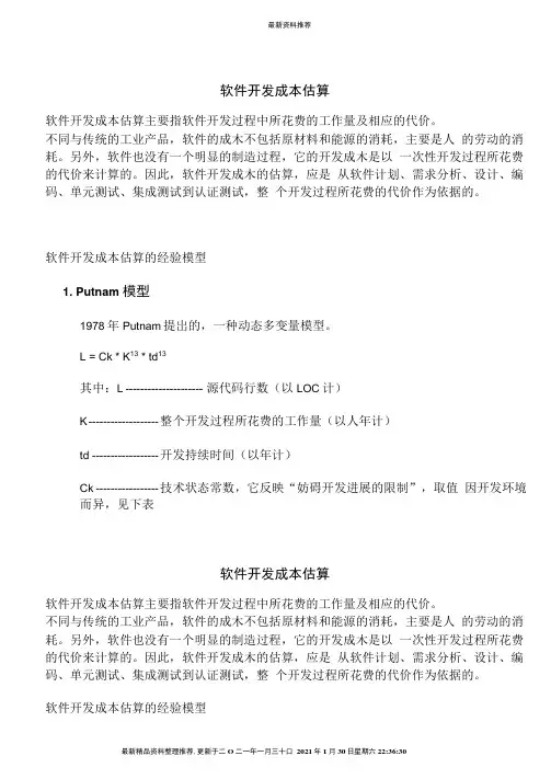软件开发成本估算