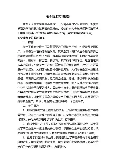安全技术实习报告