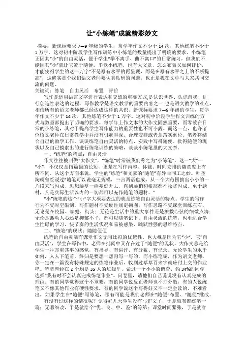 让“小练笔”成就精彩妙文