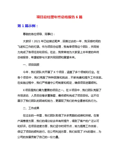 项目总经理年终总结报告6篇