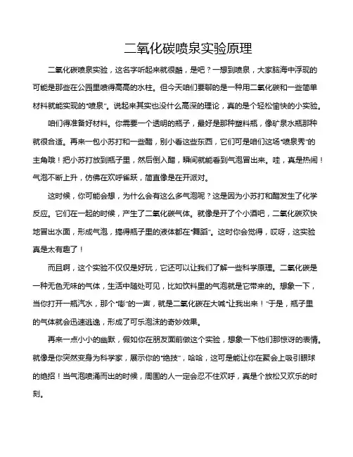二氧化碳喷泉实验原理
