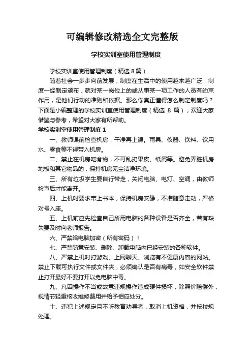 学校实训室使用管理制度(精选8篇)精选全文