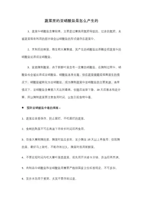 蔬菜里的亚硝酸盐是怎么产生的