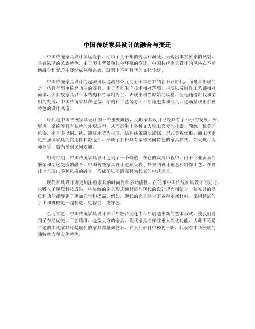 中国传统家具设计的融合与变迁