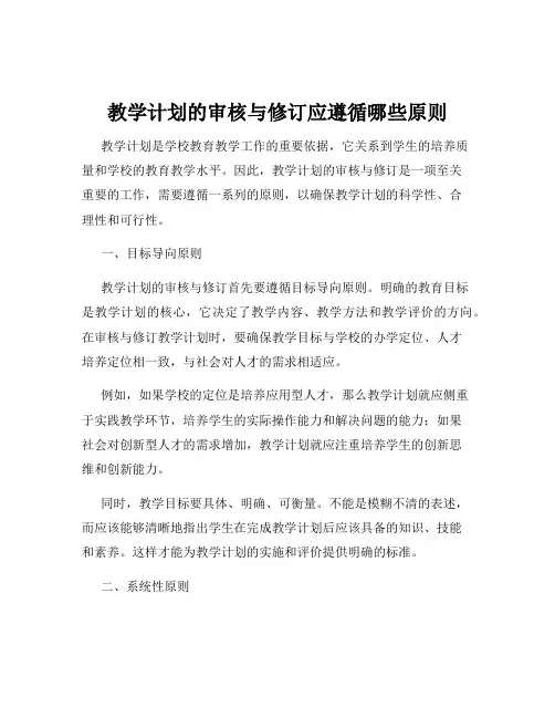 教学计划的审核与修订应遵循哪些原则