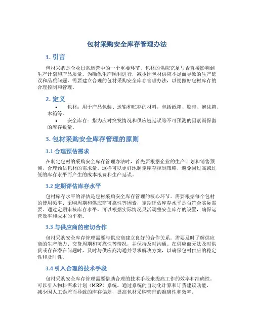 包材采购安全库存管理办法