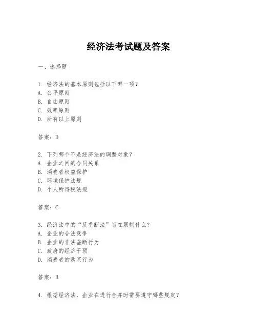 经济法考试题及答案