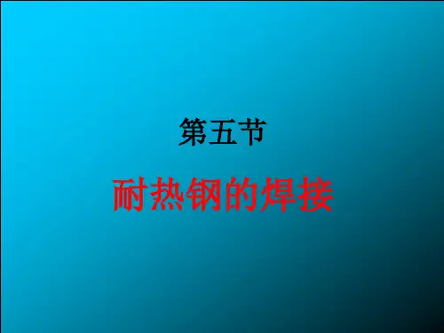 耐热钢的焊接