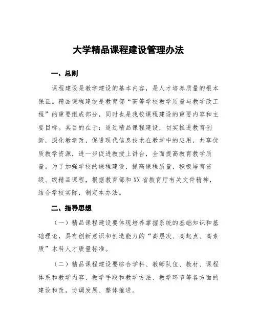 大学精品课程建设管理办法