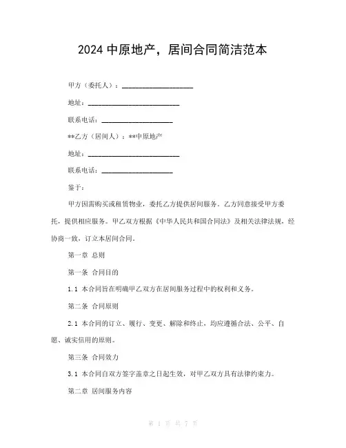 2024中原地产,居间合同简洁范本