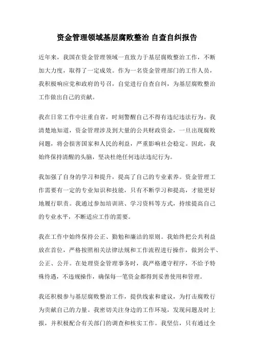 资金管理领域基层腐败整治 自查自纠报告