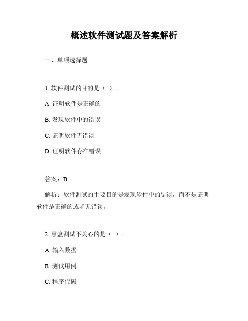概述软件测试题及答案解析