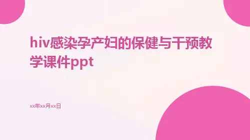 HIV感染孕产妇的保健与干预教学课件ppt