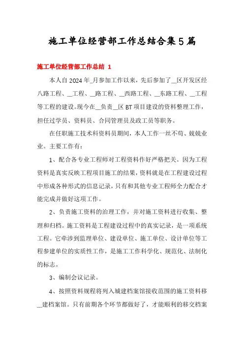 施工单位经营部工作总结合集5篇