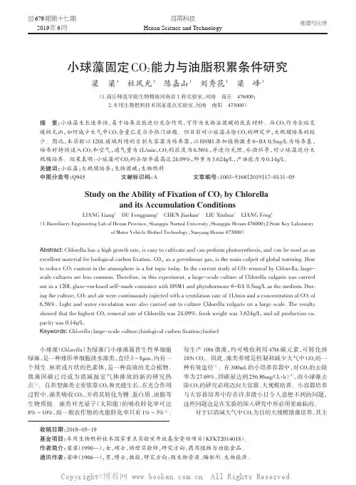 小球藻固定CO2能力与油脂积累条件研究