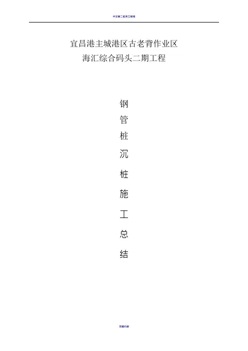 码头钢管桩沉桩施工总结