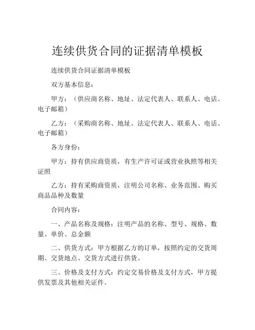 连续供货合同的证据清单模板