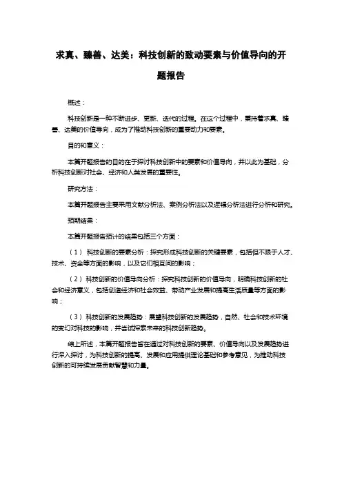 求真、臻善、达美：科技创新的致动要素与价值导向的开题报告