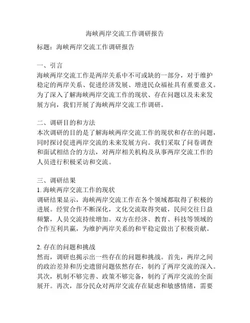 海峡两岸交流工作调研报告