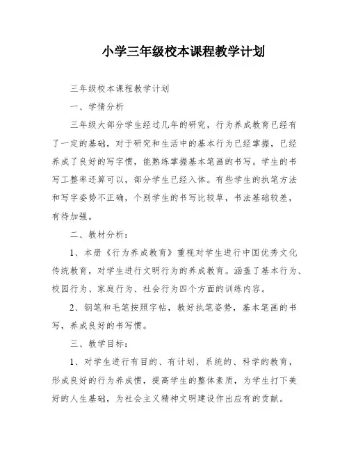 小学三年级校本课程教学计划