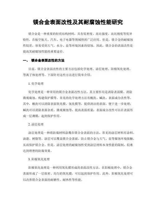 镁合金表面改性及其耐腐蚀性能研究