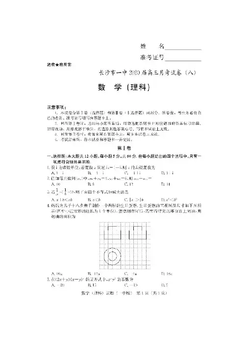 湖南省长沙市第一中学2020届高三月考试卷(八)理科数学试题(PDF版含答案)
