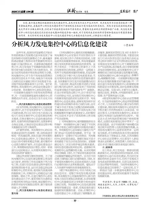 分析风力发电集控中心的信息化建设
