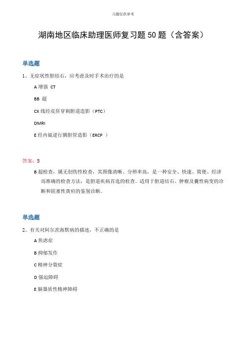 湖南地区临床助理医师复习题50题(含答案