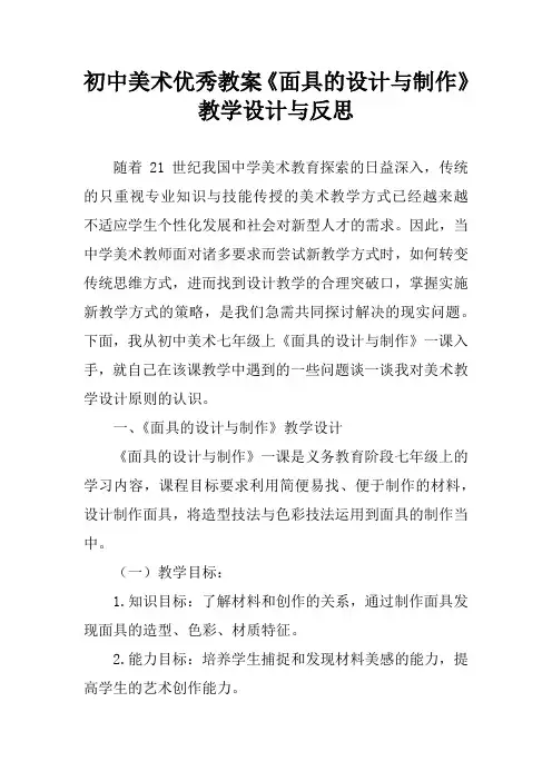 初中美术优秀教案《面具的设计与制作》教学设计与反思