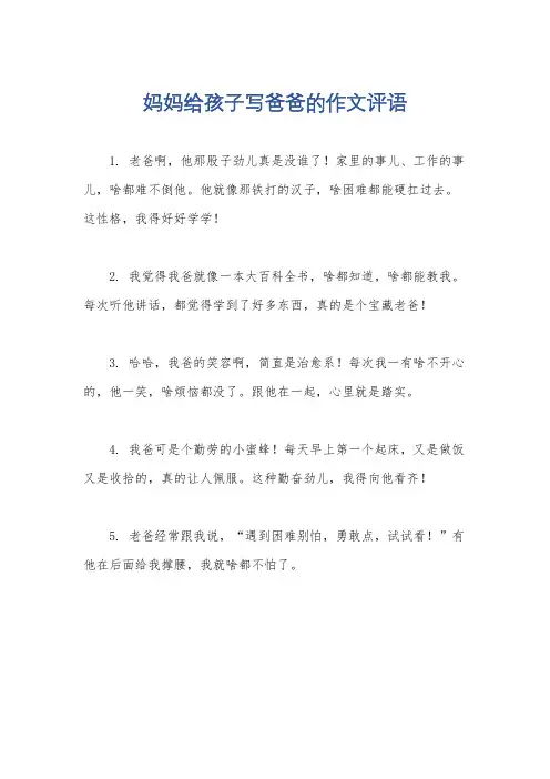 妈妈给孩子写爸爸的作文评语