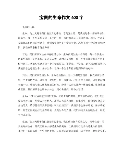 宝贵的生命作文600字