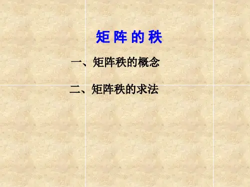 3.2矩阵的秩与线性方程组有解的判定