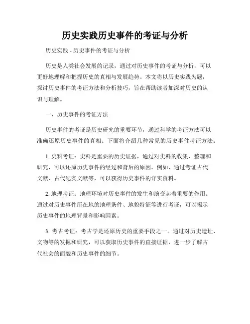历史实践历史事件的考证与分析