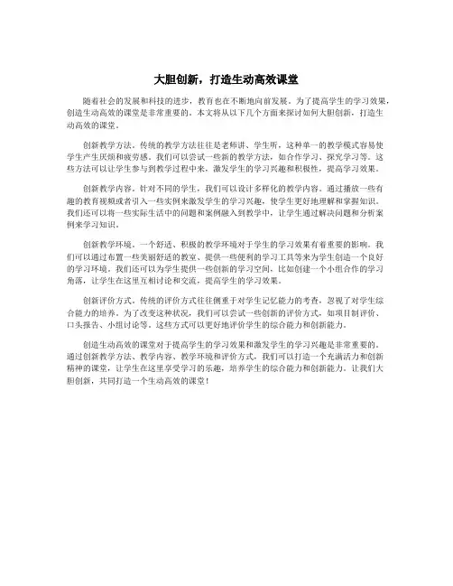 大胆创新,打造生动高效课堂